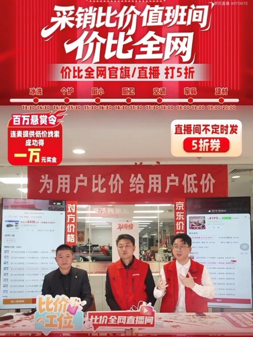 “京東家電家居采銷比價值班間”開播 單日吸引600萬人在線圍觀